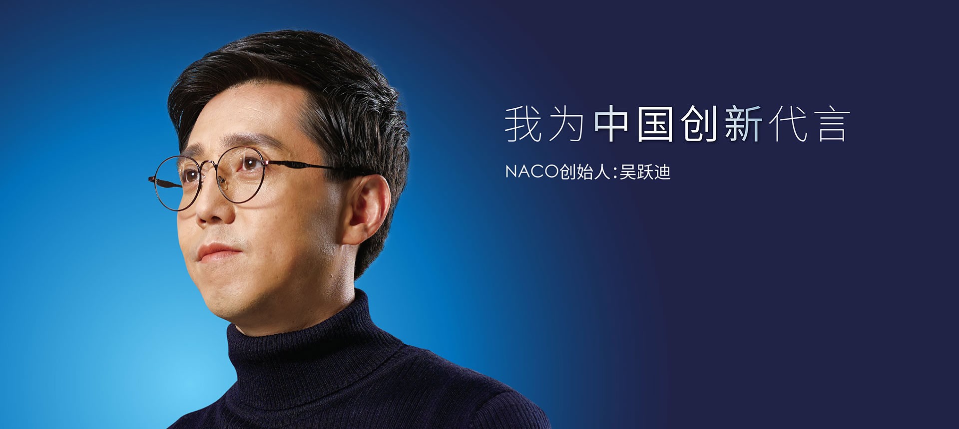 我為中國(guó)創(chuàng)新代言