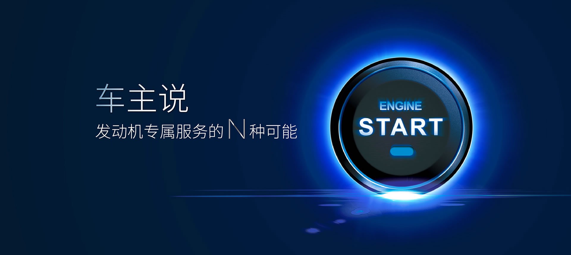 車主說——發(fā)動(dòng)機(jī)專屬服務(wù)的 N 種可能