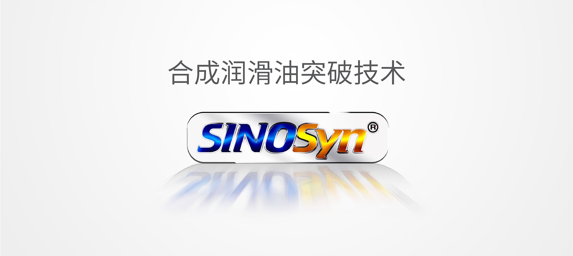 合成潤(rùn)滑油突破技術(shù)