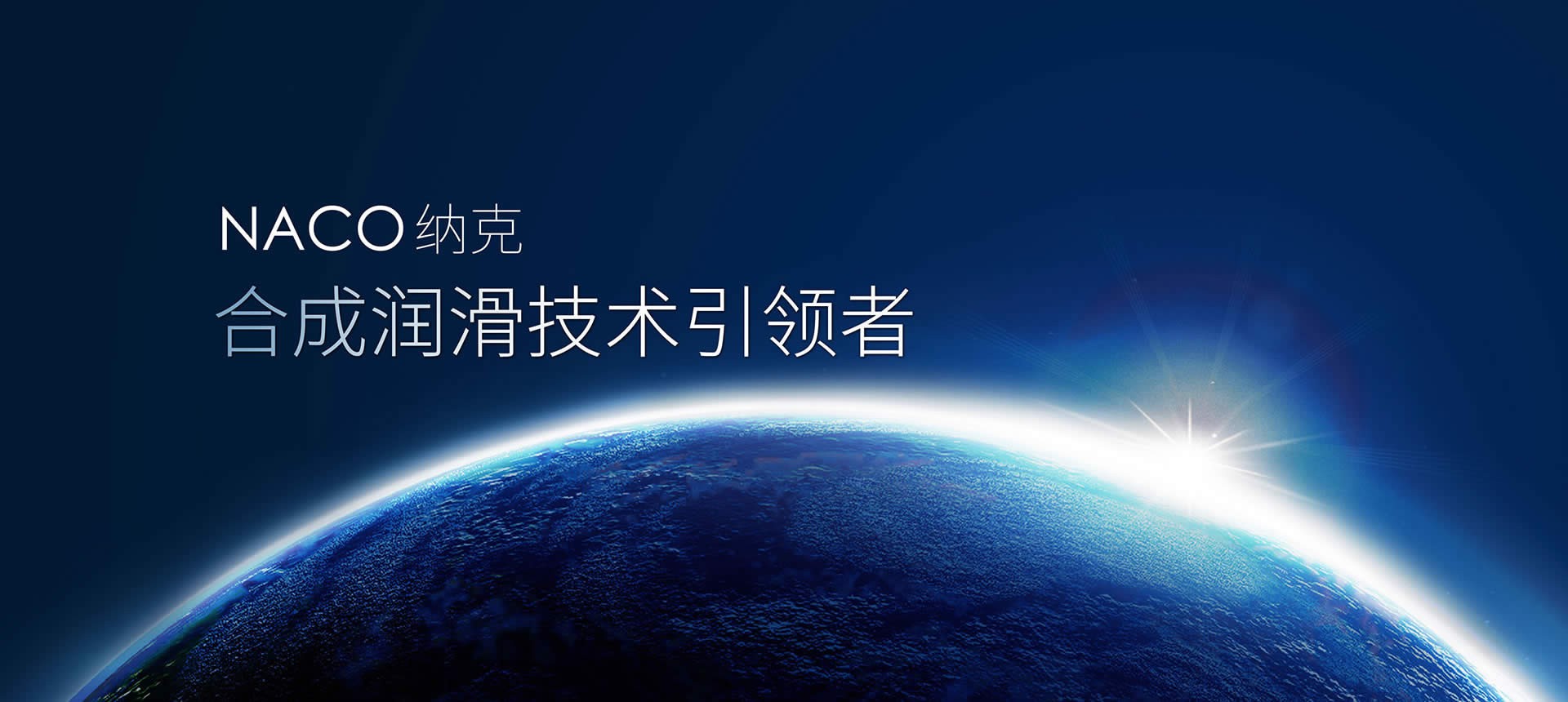 NACO 納克——合成潤(rùn)滑技術(shù)引領(lǐng)者